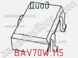 Диод  BAV70W.115  фотография 2.