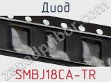Диод  SMBJ18CA-TR  фотография 3.