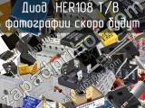 Диод HER108 T/B 