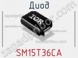 Диод  SM15T36CA  фотография 2.