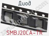 Диод  SMBJ20CA-TR  фотография 2.