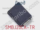 Диод  SMBJ20CA-TR  фотография 3.