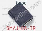 Диод  SMAJ40A-TR  фотография 2.