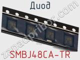 Диод  SMBJ48CA-TR  фотография 3.