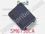 Диод  SM6T30CA  фотография 3.