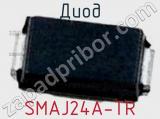 Диод  SMAJ24A-TR  фотография 3.