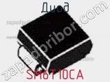 Диод  SM6T10CA  фотография 2.