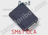 Диод  SM6T10CA  фотография 3.