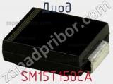 Диод SM15T150CA 