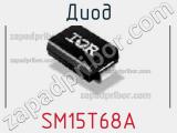 Диод  SM15T68A  фотография 2.