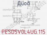 Диод  PESD5V0L4UG.115  фотография 2.