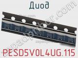 Диод  PESD5V0L4UG.115  фотография 3.