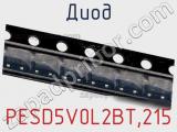 Диод  PESD5V0L2BT.215  фотография 3.