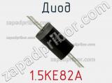 Диод  1.5KE82A  фотография 3.