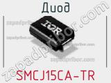 Диод  SMCJ15CA-TR  фотография 3.