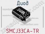 Диод  SMCJ33CA-TR  фотография 3.