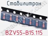 Стабилитрон  BZV55-B15.115  фотография 3.