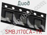 Диод  SMBJ170CA-TR  фотография 2.