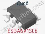 Диод  ESDA6V1SC6  фотография 2.
