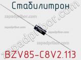 Стабилитрон  BZV85-C8V2.113  фотография 3.