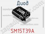 Диод  SM15T39A  фотография 2.