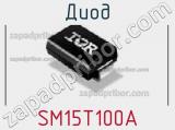 Диод  SM15T100A  фотография 2.