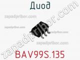 Диод BAV99S.135 