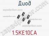 Диод  1.5KE10CA  фотография 2.