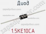 Диод  1.5KE10CA  фотография 3.