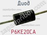 Диод  P6KE20CA  фотография 2.