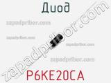 Диод  P6KE20CA  фотография 3.