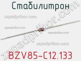 Стабилитрон  BZV85-C12.133  фотография 2.