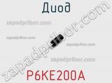 Диод  P6KE200A  фотография 2.