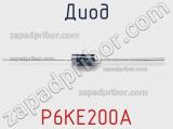 Диод  P6KE200A  фотография 3.
