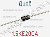 Диод  1.5KE20CA  фотография 2.