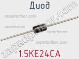 Диод  1.5KE24CA  фотография 2.