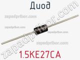 Диод  1.5KE27CA  фотография 2.