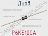 Диод  P6KE10CA  фотография 2.