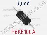 Диод  P6KE10CA  фотография 3.