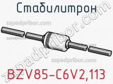 Стабилитрон  BZV85-C6V2.113  фотография 3.