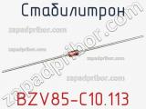 Стабилитрон  BZV85-C10.113  фотография 2.