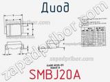 Диод  SMBJ20A  фотография 2.