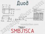 Диод  SMBJ15CA  фотография 2.