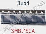 Диод  SMBJ15CA  фотография 3.