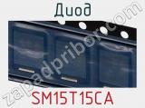 Диод SM15T15CA 