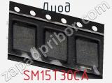 Диод  SM15T30CA  фотография 2.