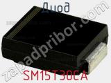 Диод  SM15T30CA  фотография 3.