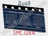 Диод  SMCJ26A  фотография 2.