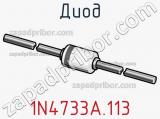 Диод  1N4733A.113  фотография 2.