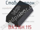 Стабилитрон  BAS16H.115  фотография 2.